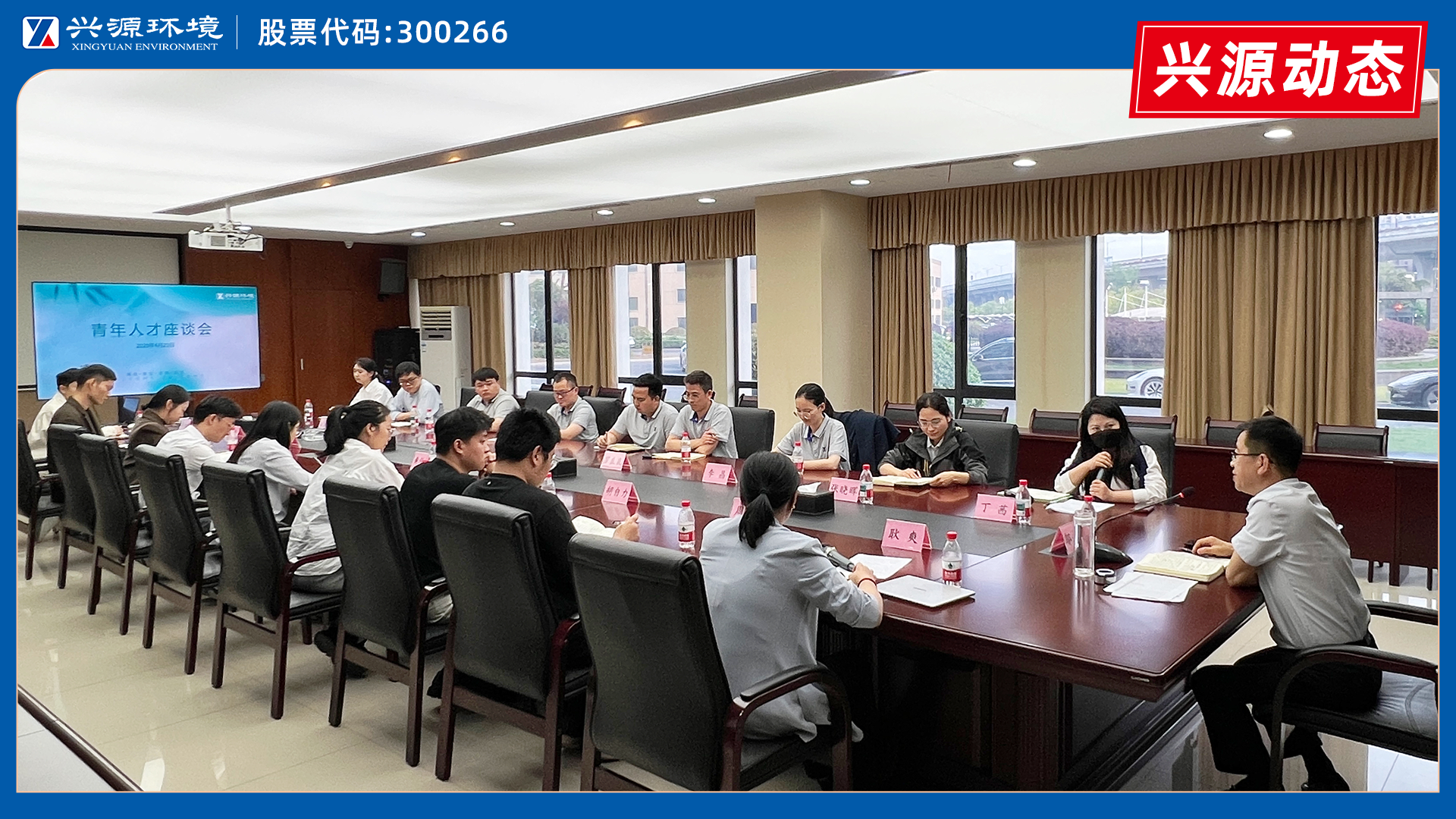 話(huà)成長(zhǎng)，繪藍(lán)圖｜太陽(yáng)成集團(tuán)tyc環(huán)境青年人才座談會(huì)圓滿(mǎn)舉行