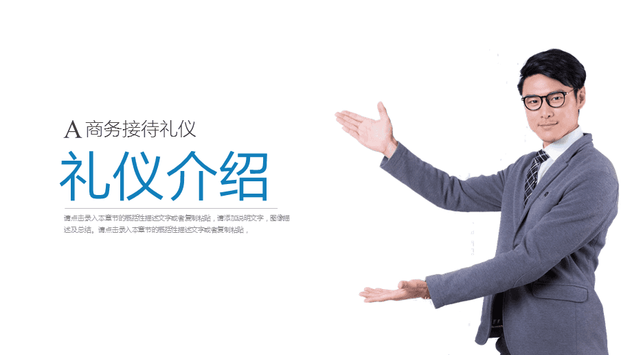 打造專業(yè)形象，提升服務(wù)境界\n【目標(biāo)頁】\n掌握商務(wù)場合中的禮儀要點，提升服務(wù)人員的專業(yè)素養(yǎng)與行業(yè)形象核心規(guī)范。\n【目錄大綱】\n一、禮儀的重要性\n二、形象儀表塑造\n三、儀態(tài)舉止點滴\n四、商務(wù)社交禮儀\n五、服務(wù)溝通技巧\n六、心態(tài)與服務(wù)者職業(yè)素養(yǎng)\n**【正文頁】\n**一、禮儀作用先知道**\n禮儀是建立信任的第一資源。行業(yè)競爭發(fā)展到服務(wù)深水區(qū)時，整體有序的禮儀訓(xùn)練會給組織塑造隱形動能。\n重要無遺漏 —— 端詳，姿態(tài)比外貌更重要；舉手投足傳遞給對方關(guān)心和信息。觀點點醒 禮儀不是被人夸獎的方法